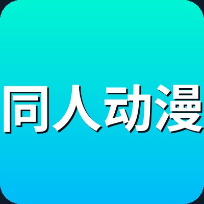 同人动漫 Logo